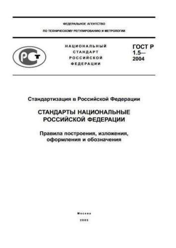 GOST R 1.5-2004