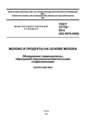 GOST 31710-2012