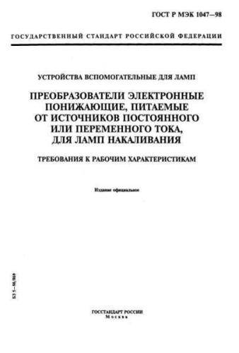 GOST R IEC 1047-98