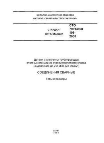 STO 79814898 106-2008