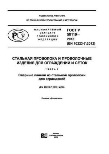 GOST R 58119-2018