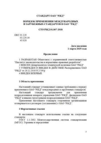 STO RZhD 01.007-2018