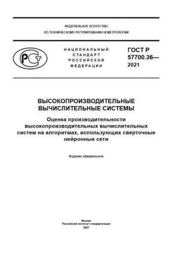 GOST R 57700.36-2021