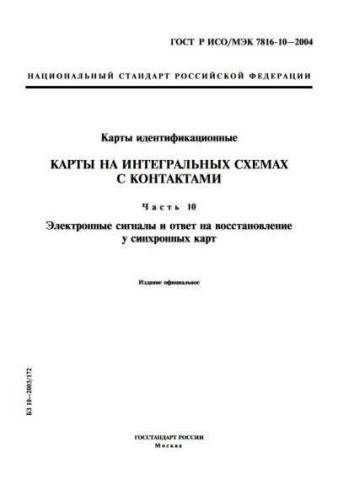 GOST R ISO/IEC 7816-10-2004