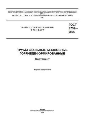 GOST 8732-2025