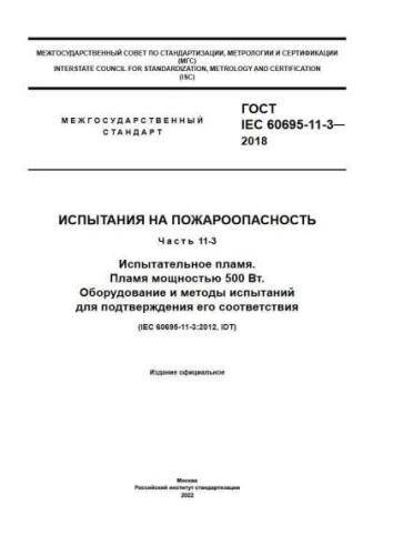 GOST IEC 60695-11-3-2018