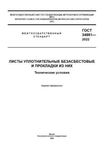 GOST 34861-2022