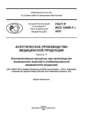 GOST R ISO 13408-7-2025