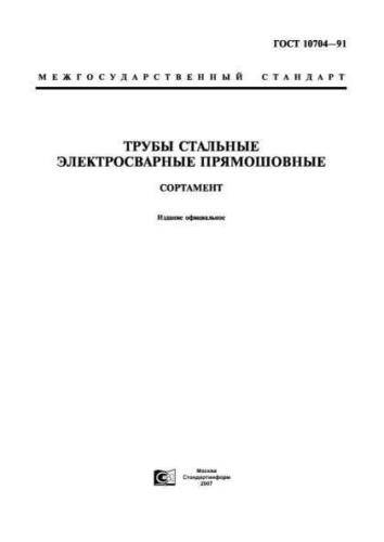 GOST 10704-91