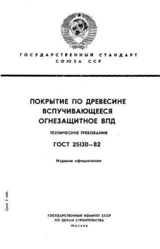 GOST 25130-82