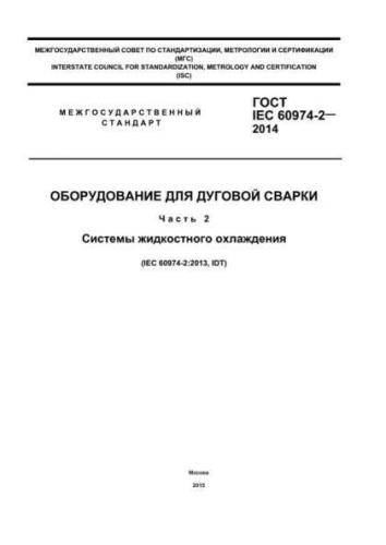 GOST IEC 60974-2-2014