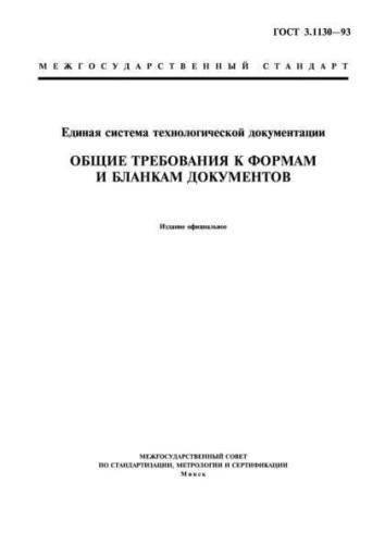 GOST 3.1130-93
