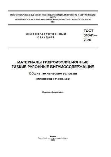 GOST 35341-2026