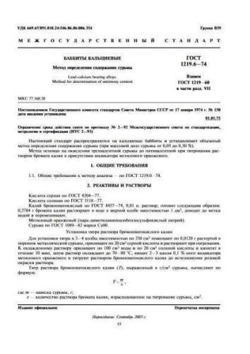 GOST 1219.6-74