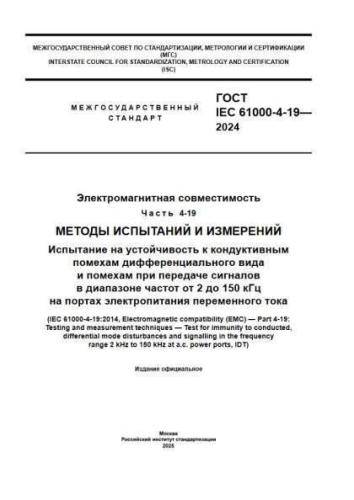 GOST IEC 61000-4-19-2024