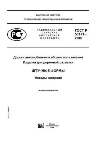 GOST R 53171-2008