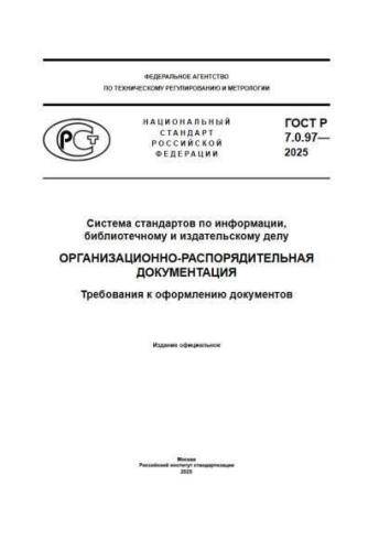 GOST R 7.0.97-2025