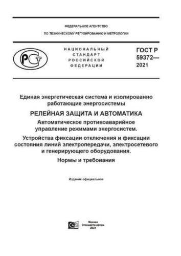 GOST R 59372-2021
