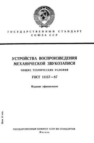 GOST 11157-87