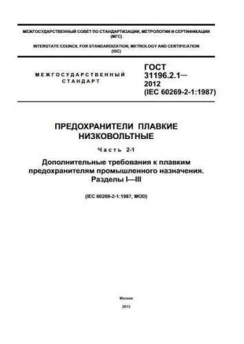 GOST 31196.2.1-2012