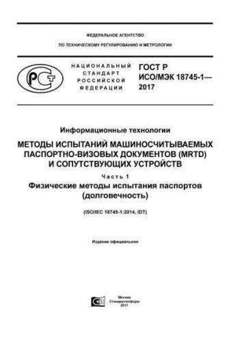 GOST R ISO/IEC 18745-1-2017