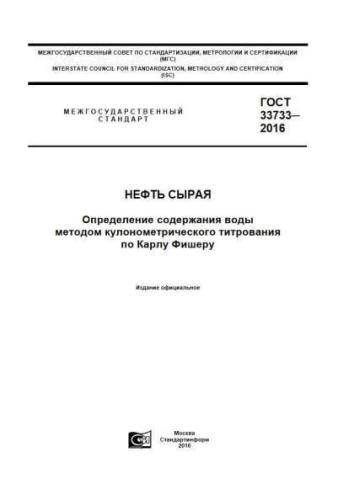 GOST 33733-2016
