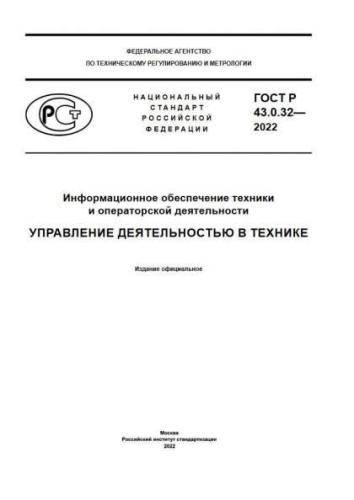GOST R 43.0.32-2022