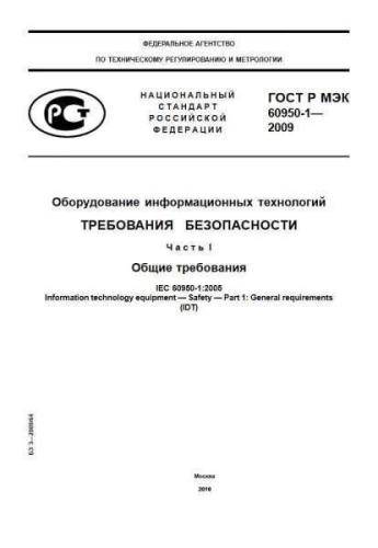 GOST R IEC 60950-1-2009
