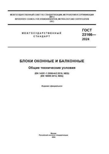 GOST 23166-2024