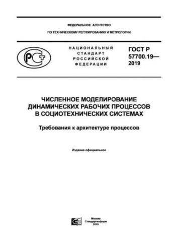GOST R 57700.19-2019