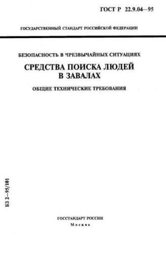 GOST R 22.9.04-95