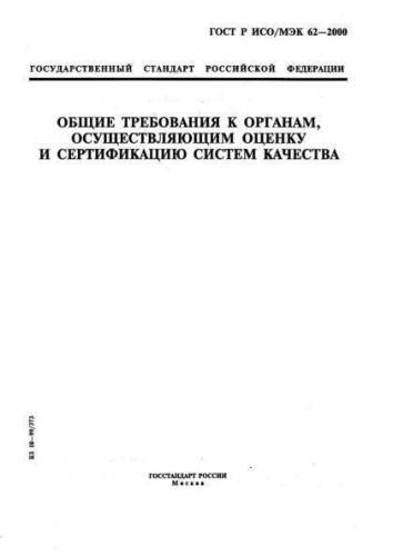 GOST R ISO/IEC 62-2000