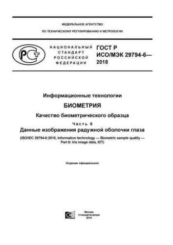 GOST R ISO/IEC 29794-6-2018