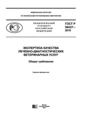 GOST R 58437-2019