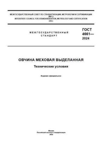 GOST 4661-2024