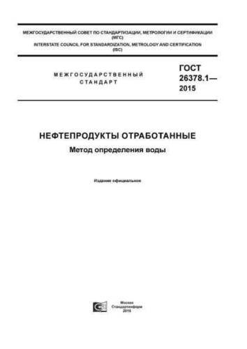 GOST 26378.1-2015