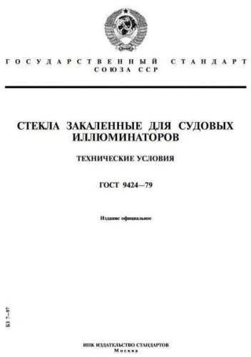 GOST 9424-79