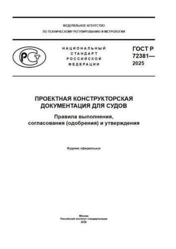 GOST R 72381-2025