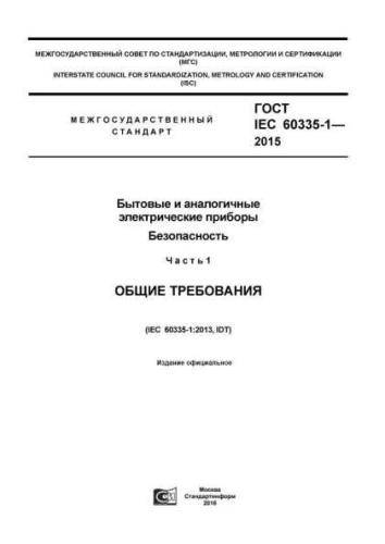 GOST IEC 60335-1-2015