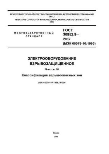 GOST 30852.9-2002