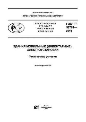 GOST R 58761-2019