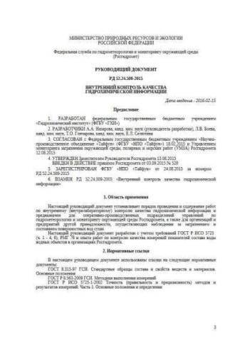 RD 52.24.509-2015