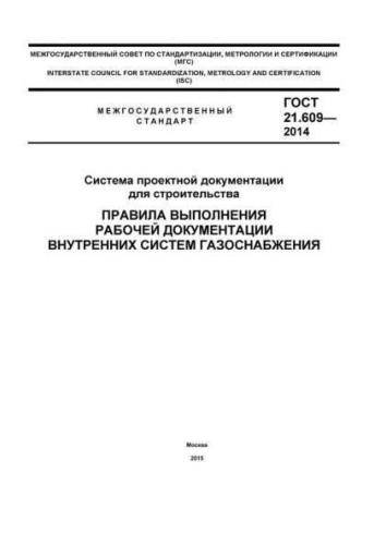 GOST 21.609-2014