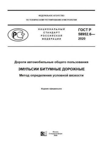 GOST R 58952.6-2020