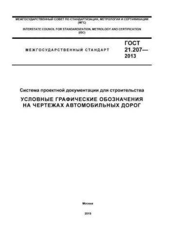 GOST 21.207-2013