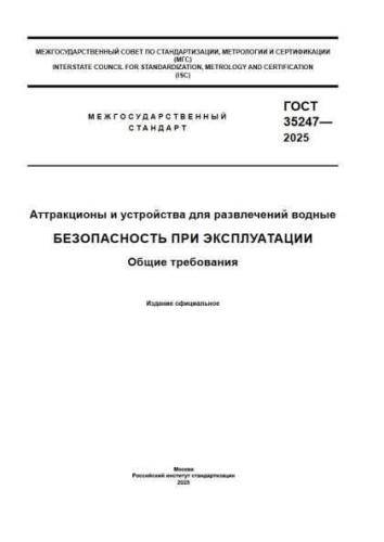 GOST 35247-2025