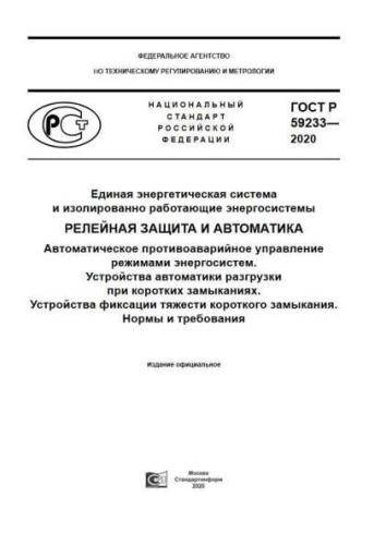 GOST R 59233-2020