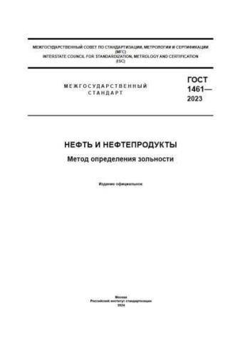 GOST 1461-2023