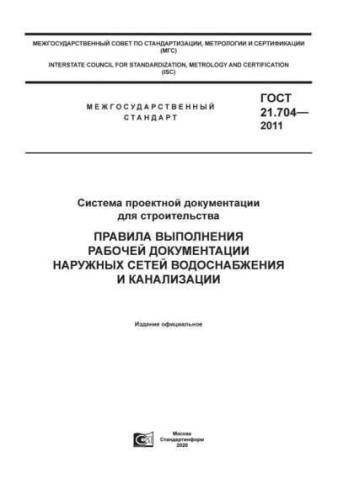 GOST 21.704-2011