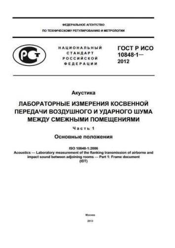 GOST R ISO 10848-1-2012